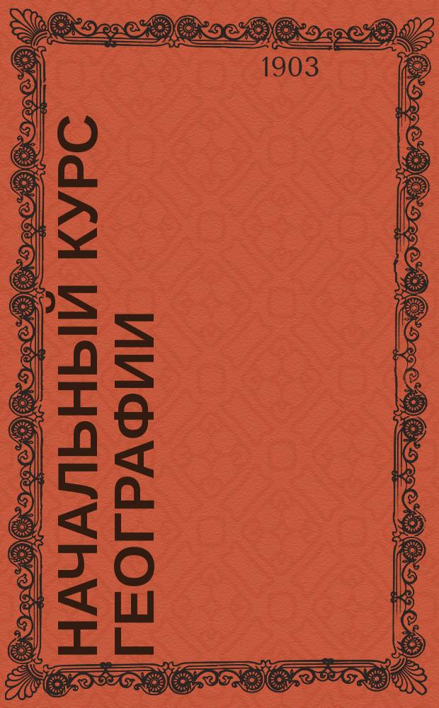 Начальный курс географии