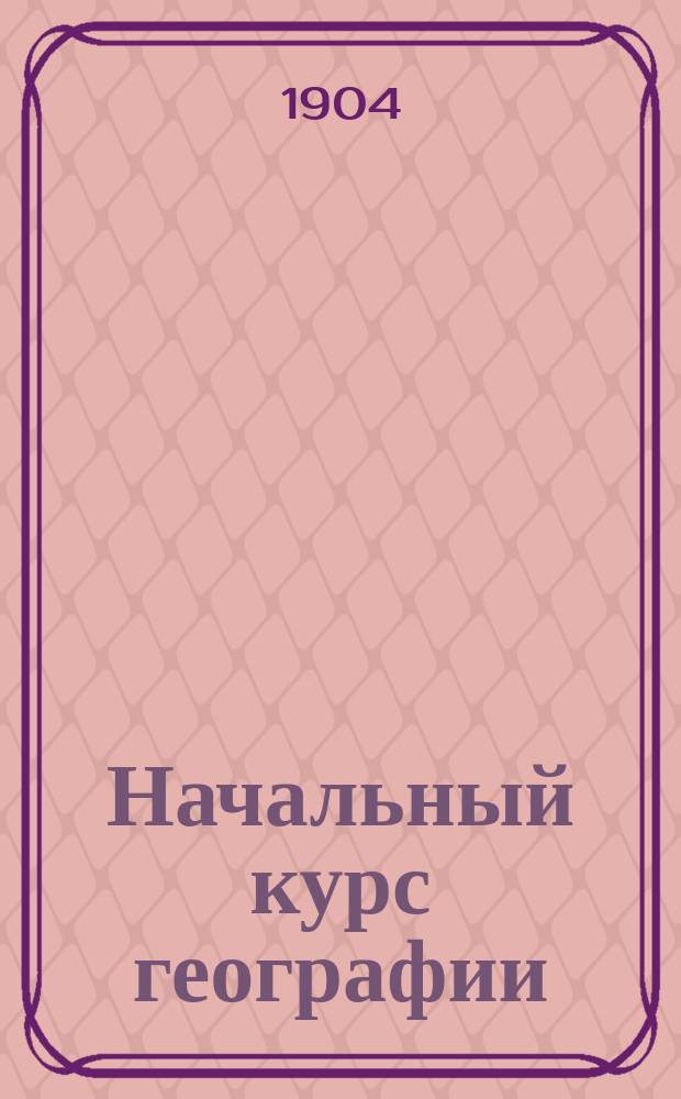 Начальный курс географии