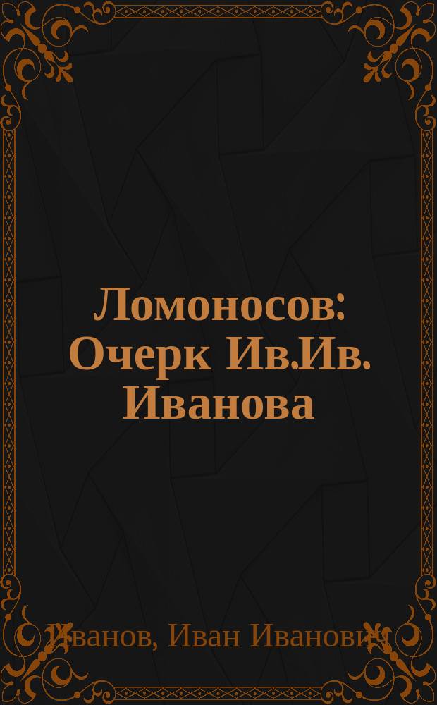 Ломоносов : Очерк Ив.Ив. Иванова