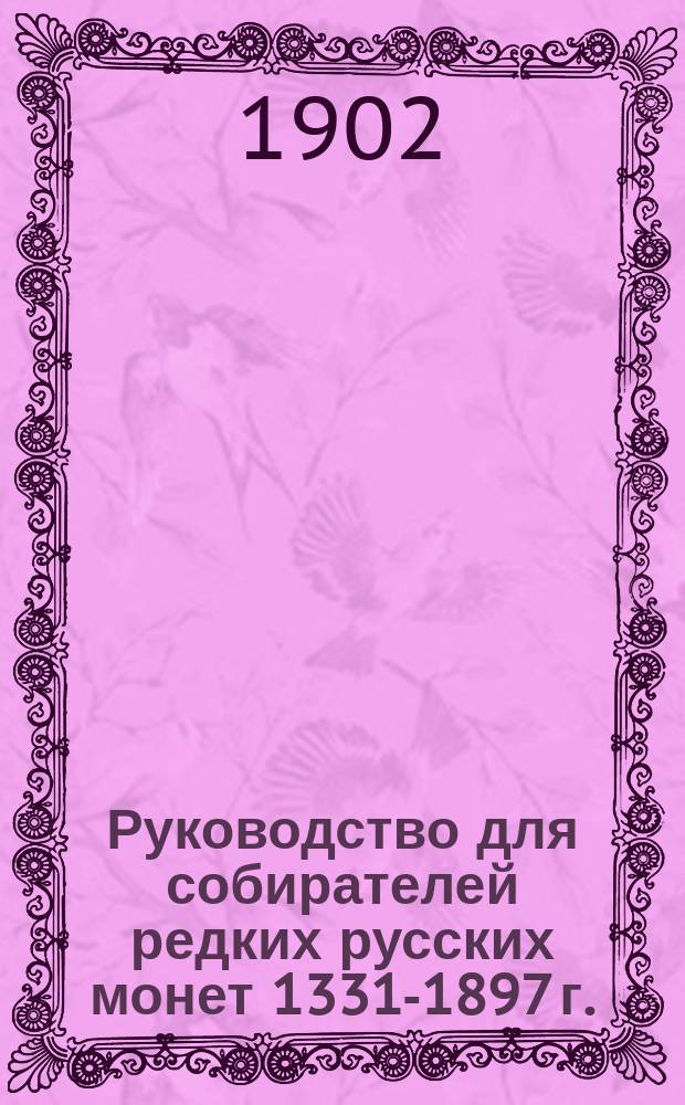 Руководство для собирателей редких русских монет 1331-1897 г.