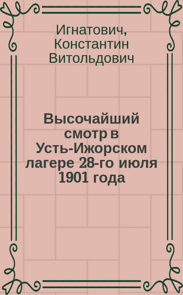Высочайший смотр в Усть-Ижорском лагере 28-го июля 1901 года