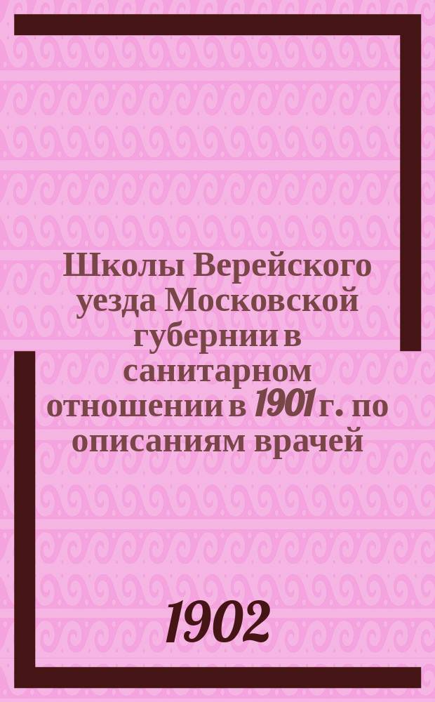Школы Верейского уезда Московской губернии в санитарном отношении в 1901 г. по описаниям врачей, обработанным санитарным врачом Игумновым : (Общий очерк)