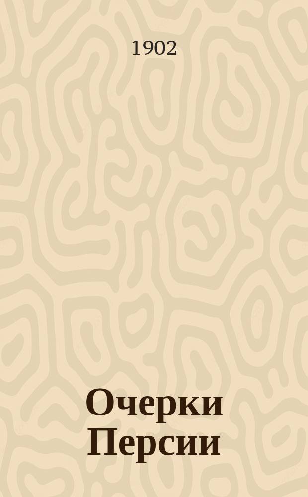 Очерки Персии : (С карт. Персии)
