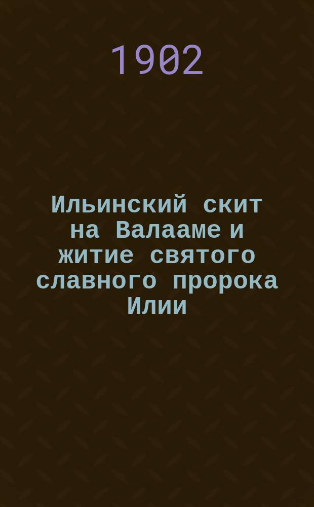 Ильинский скит на Валааме и житие святого славного пророка Илии