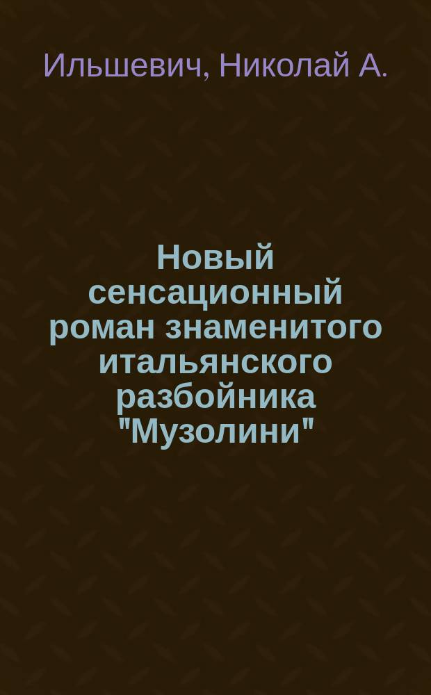 Новый сенсационный роман знаменитого итальянского разбойника "Музолини" : Вып. 1-20