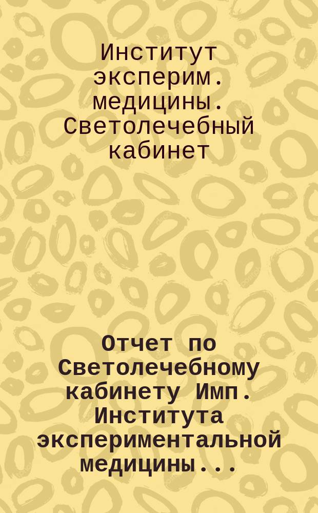 Отчет по Светолечебному кабинету Имп. Института экспериментальной медицины...
