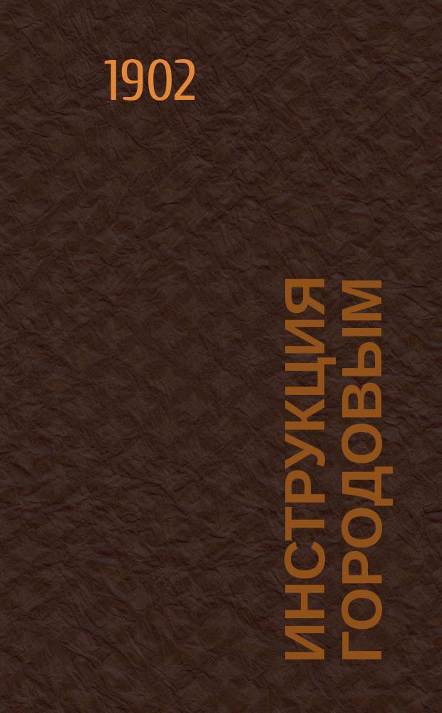 Инструкция городовым : (Утв. М-вом вн. дел 6 февр. 1889 г.)