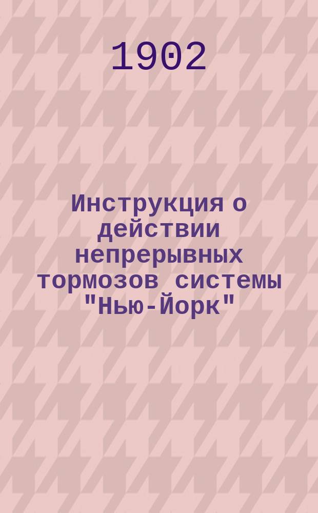 Инструкция о действии непрерывных тормозов системы "Нью-Йорк"