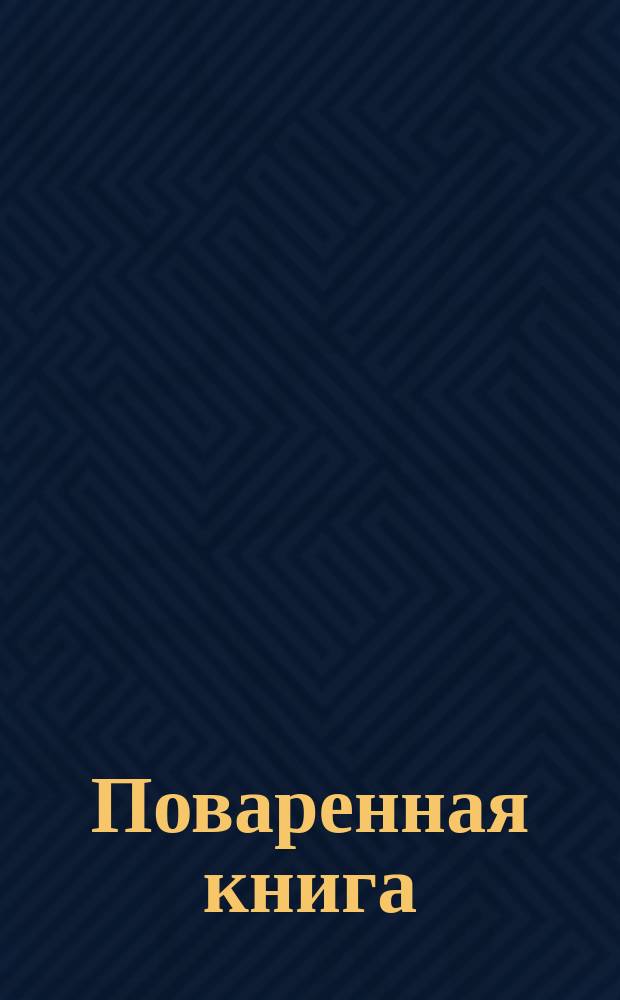 Поваренная книга : Руководство для приготовления простых, тонких и вегетариан. обедов
