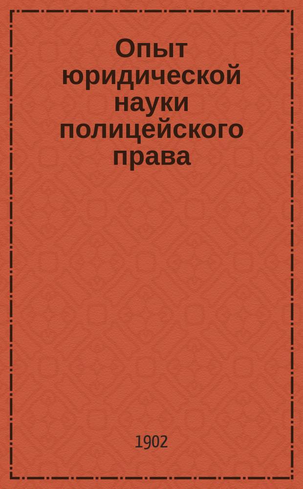 Опыт юридической науки полицейского права