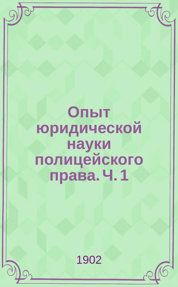 Опыт юридической науки полицейского права. Ч. 1 : Основные положения ; Материальное полицейское право