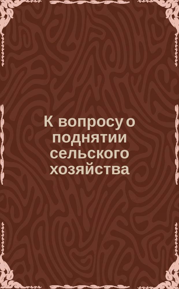 К вопросу о поднятии сельского хозяйства
