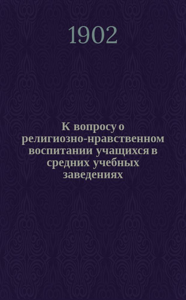 К вопросу о религиозно-нравственном воспитании учащихся в средних учебных заведениях