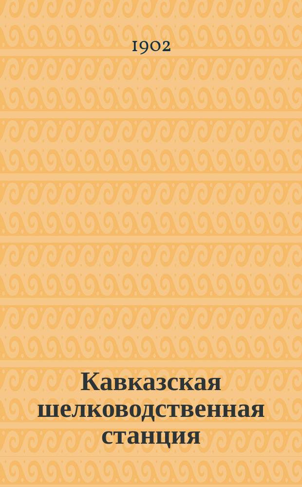 Кавказская шелководственная станция : Устройство и деятельность