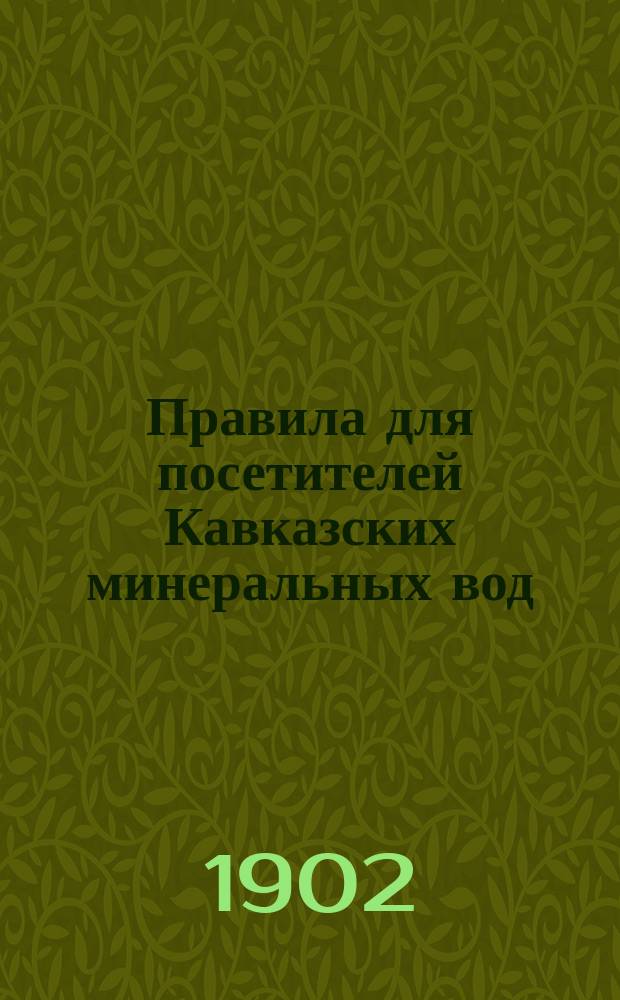 Правила для посетителей Кавказских минеральных вод (на лечебный сезон) 1902 год
