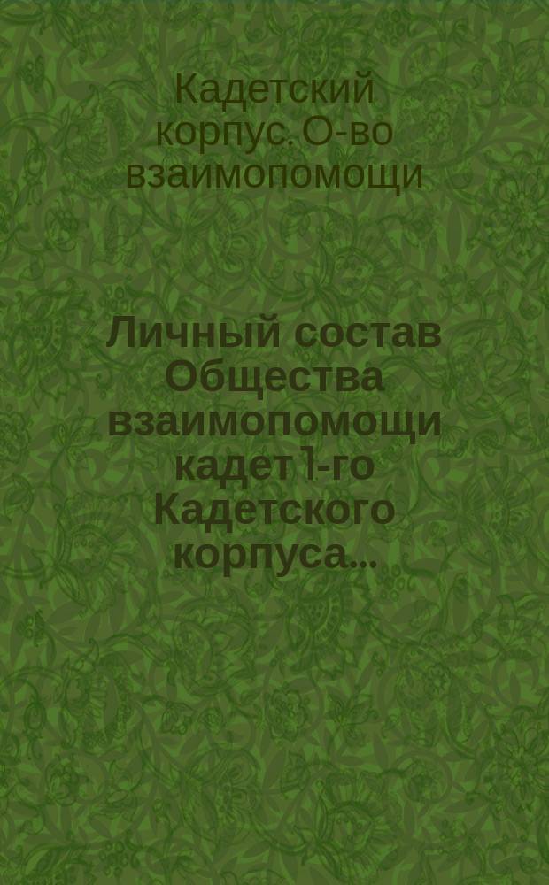 Личный состав Общества взаимопомощи кадет 1-го Кадетского корпуса...
