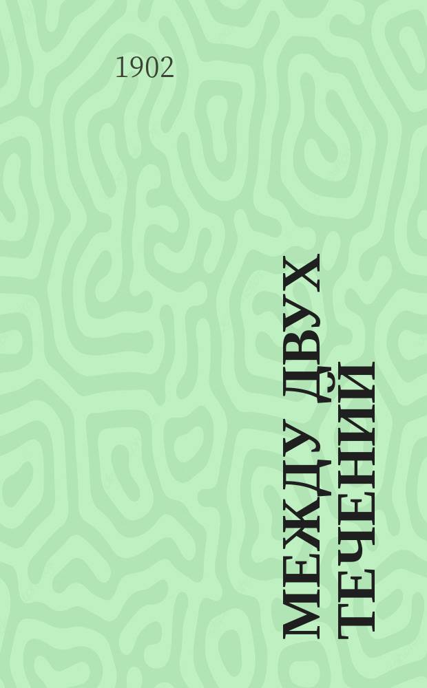 Между двух течений : Картинки из жизни землевладельцев Херсон. губ. : (Посвящается сел. учительницам). Вып. 2