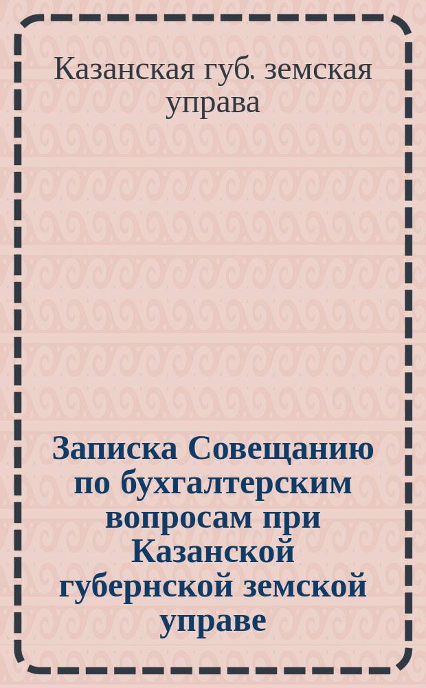 Записка Совещанию по бухгалтерским вопросам при Казанской губернской земской управе