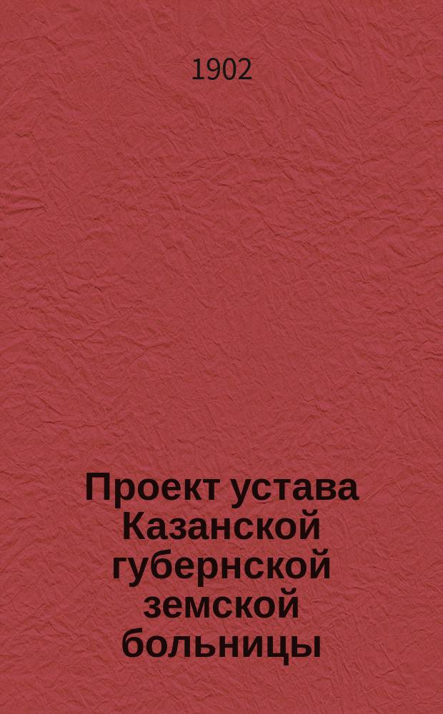 Проект устава Казанской губернской земской больницы