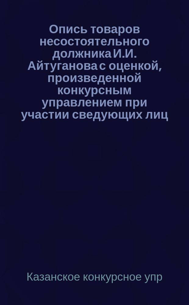 Опись товаров несостоятельного должника И.И. Айтуганова с оценкой, произведенной конкурсным управлением при участии сведующих лиц