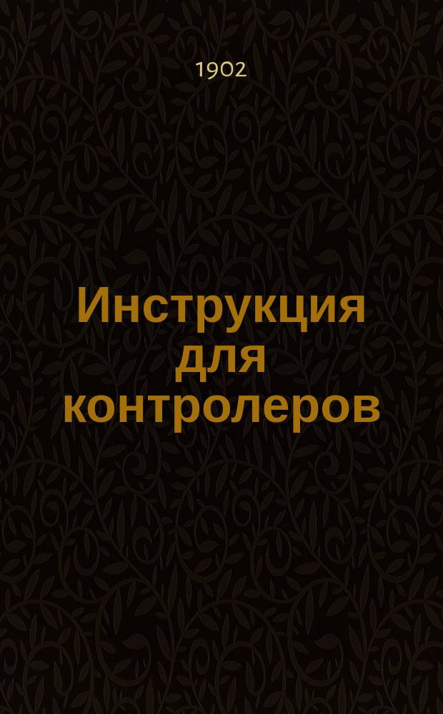 Инструкция для контролеров