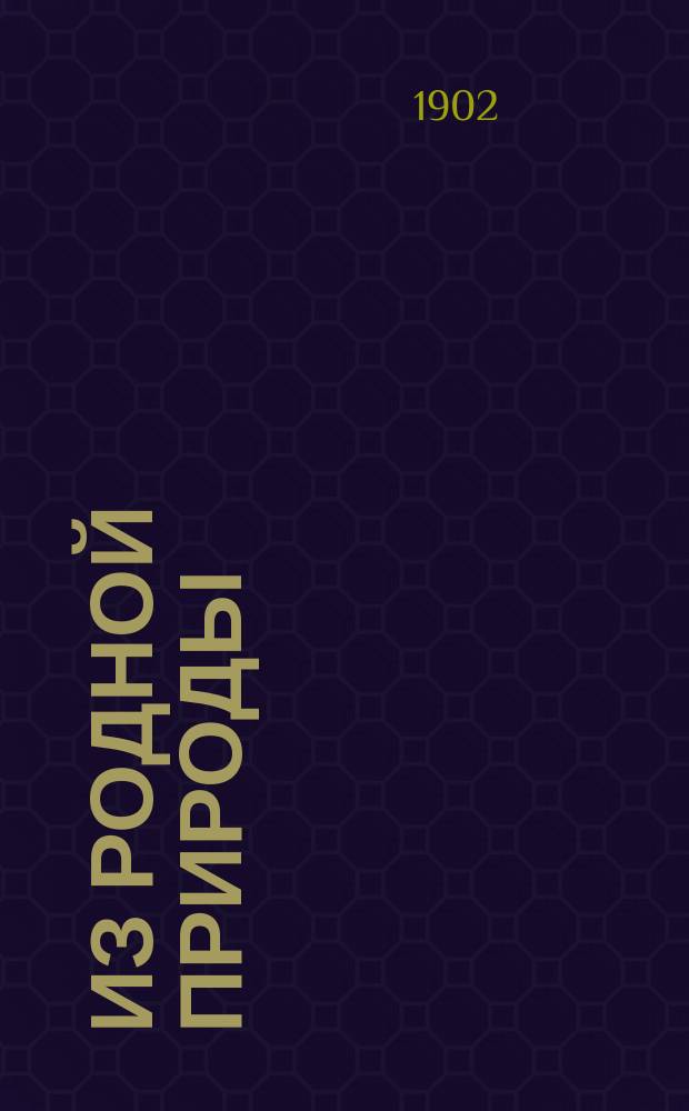 ... Из родной природы : Хрестоматия для чтения в школе и семье. Ч. 1-2