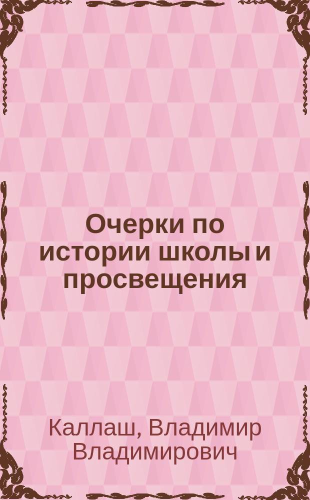 Очерки по истории школы и просвещения