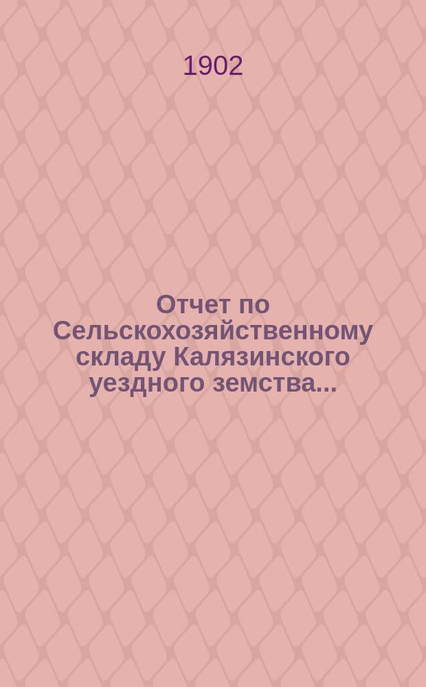Отчет по Сельскохозяйственному складу Калязинского уездного земства...
