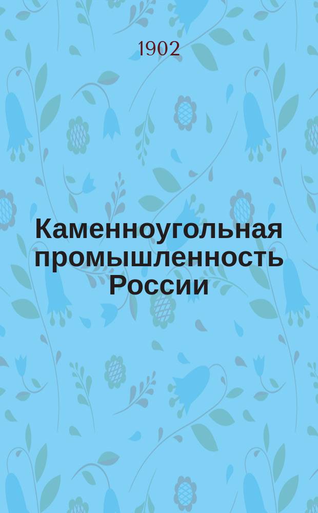 Каменноугольная промышленность России