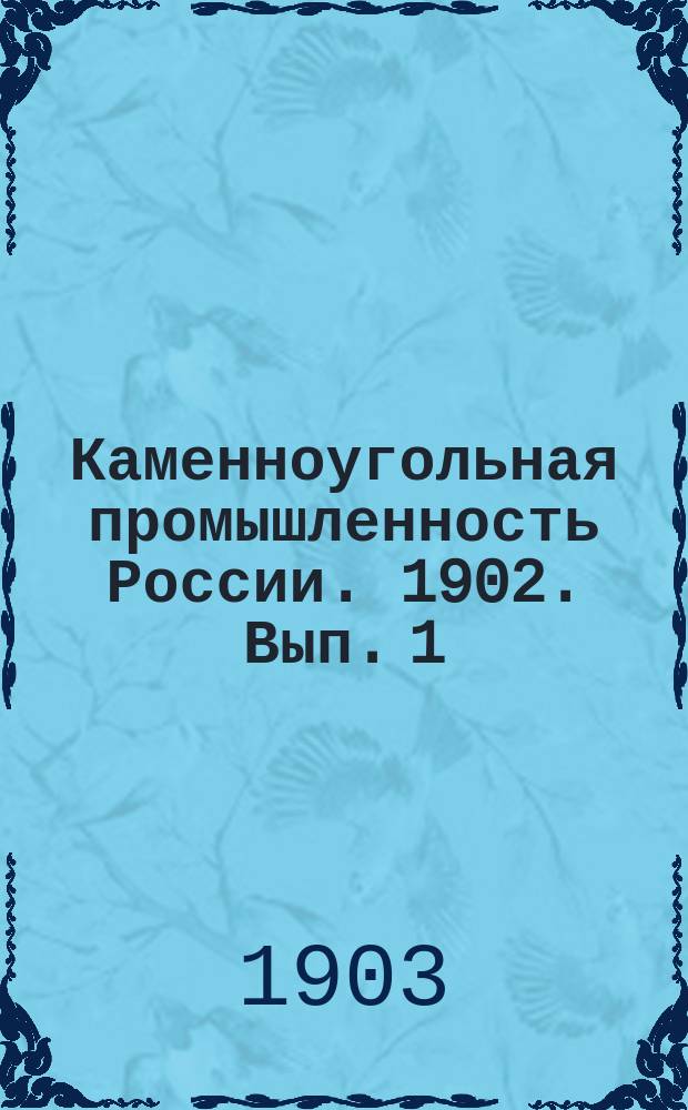 Каменноугольная промышленность России. 1902. Вып. 1