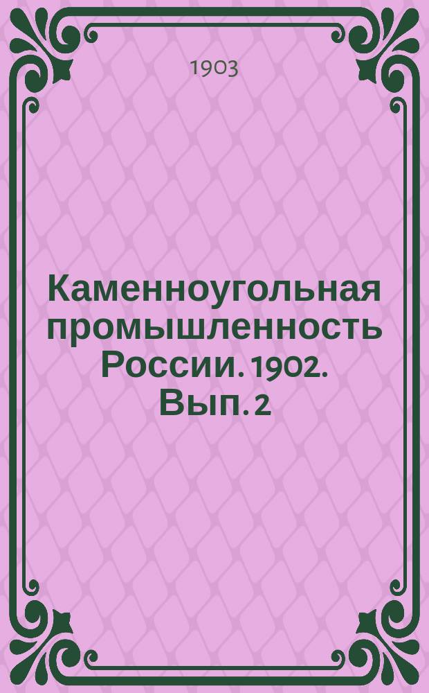 Каменноугольная промышленность России. 1902. Вып. 2