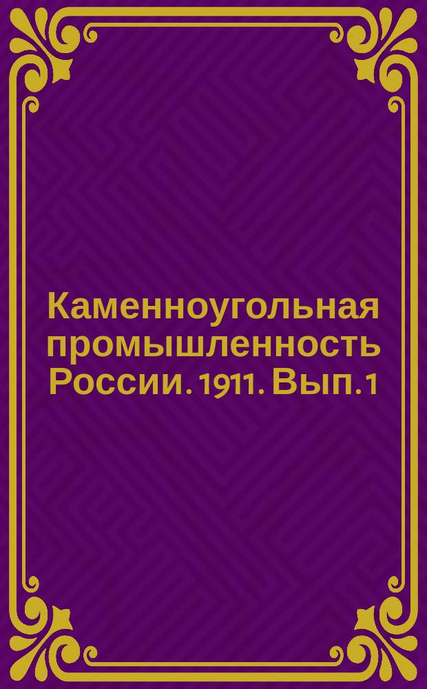 Каменноугольная промышленность России. 1911. Вып. 1