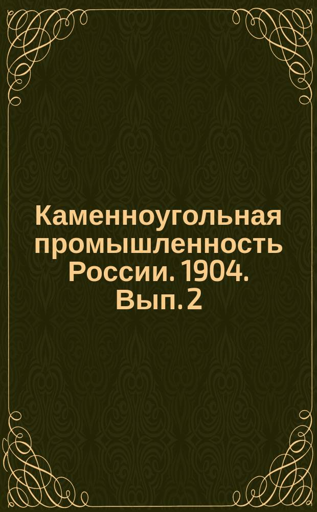 Каменноугольная промышленность России. 1904. Вып. 2