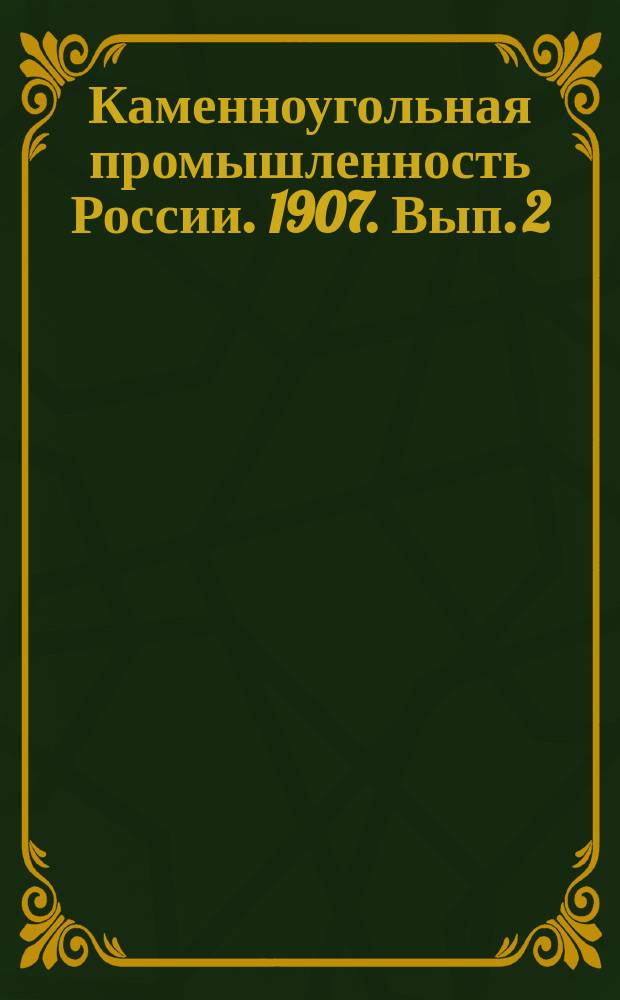 Каменноугольная промышленность России. 1907. Вып. 2