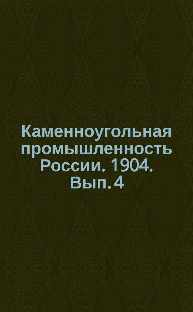 Каменноугольная промышленность России. 1904. Вып. 4