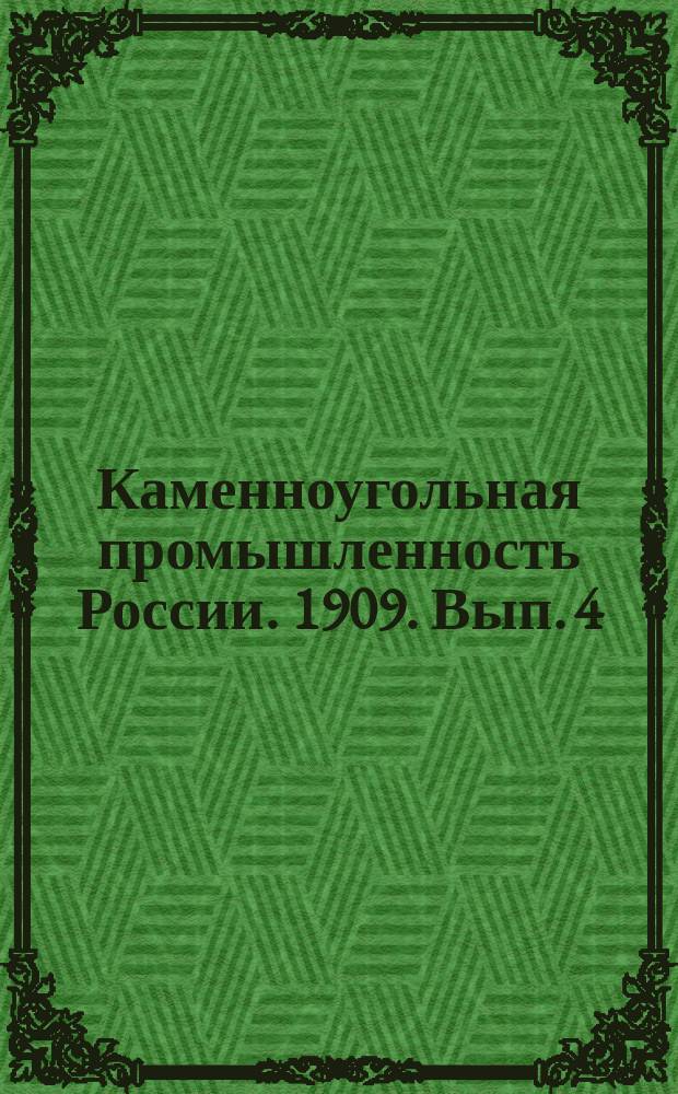 Каменноугольная промышленность России. 1909. Вып. 4