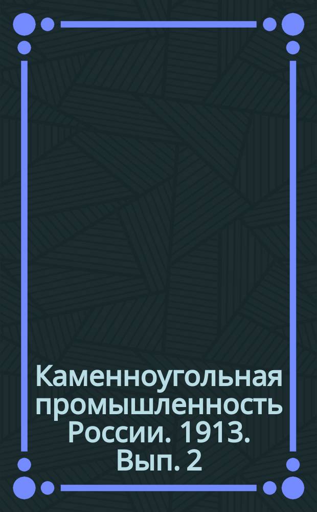 Каменноугольная промышленность России. 1913. Вып. 2