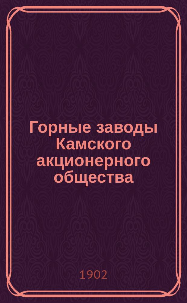 Горные заводы Камского акционерного общества