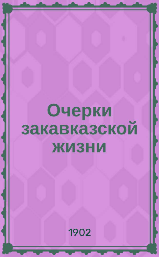 Очерки закавказской жизни : Т. 1-