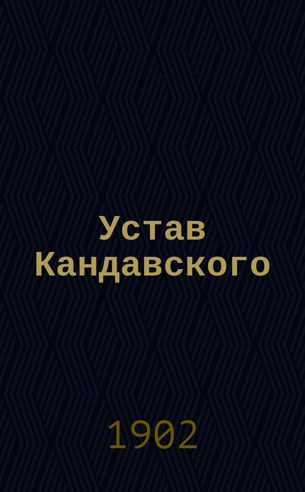 Устав Кандавского (Тальсенск. уезда) общественного собрания : Утв. 7 дек. 1901 г.