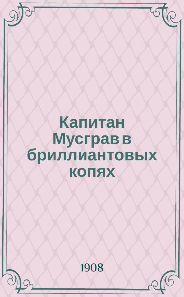 Капитан Мусграв в бриллиантовых копях : Повесть