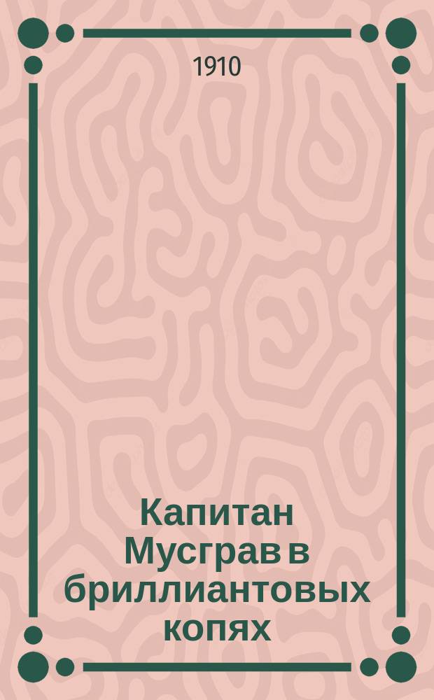 Капитан Мусграв в бриллиантовых копях : Повесть