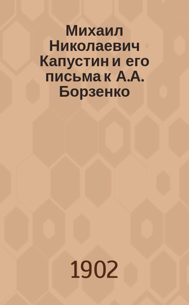 Михаил Николаевич Капустин и его письма к А.А. Борзенко