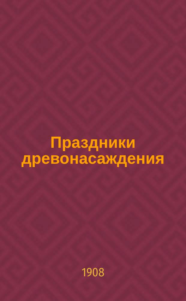 Праздники древонасаждения