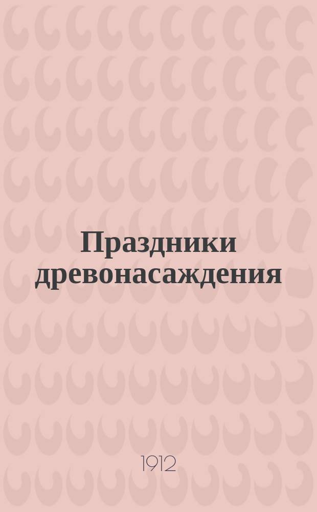 Праздники древонасаждения