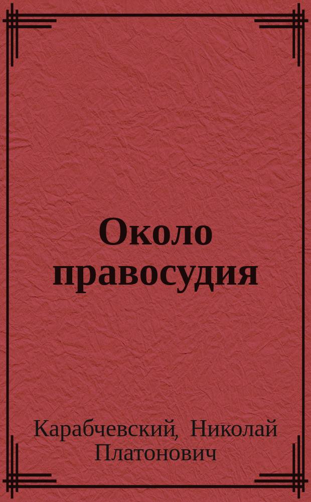 Около правосудия : Ст., сообщ. и судеб. очерки