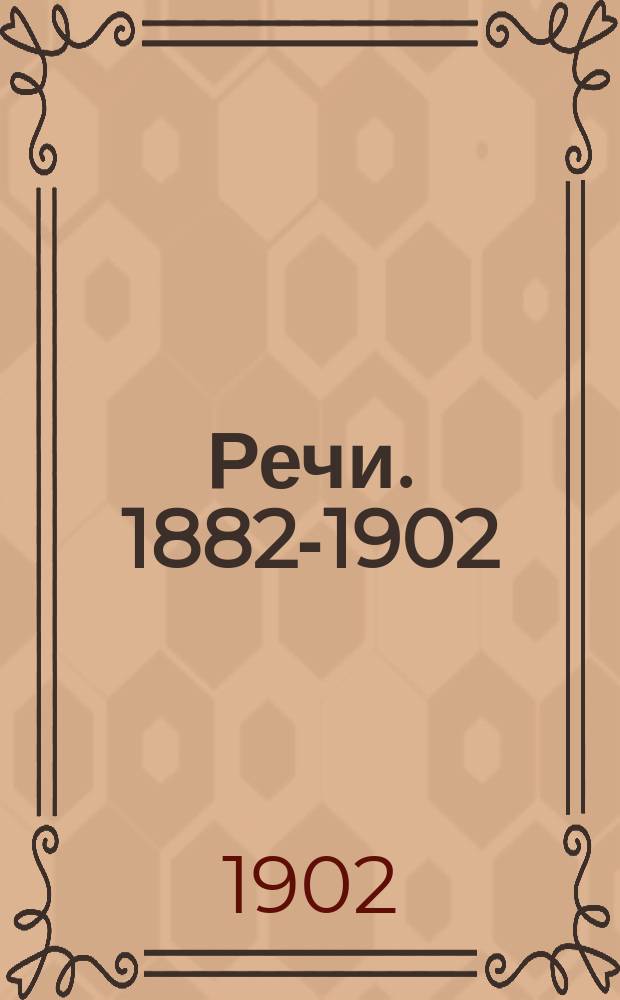 Речи. 1882-1902
