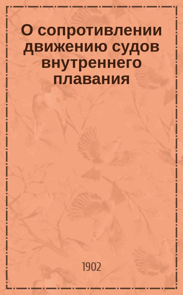О сопротивлении движению судов внутреннего плавания : Ч. 1-