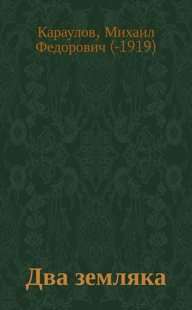 Два земляка : Эпизод из послед. Рус.-Турец. войны