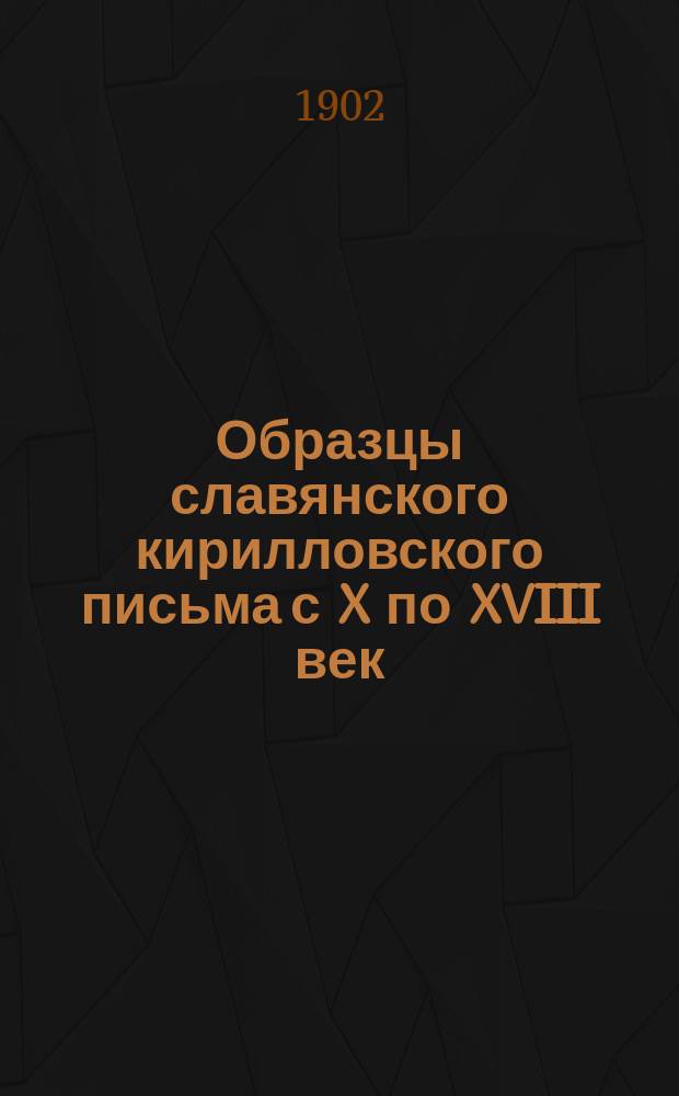 Образцы славянского кирилловского письма с X по XVIII век
